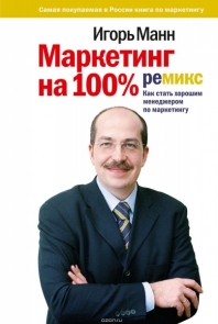 Маркетинг на 100%.